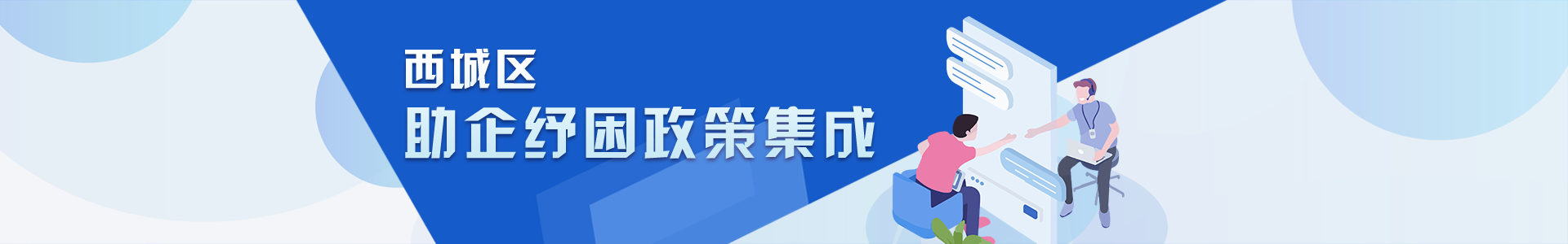 西城区助企纾困政策集成