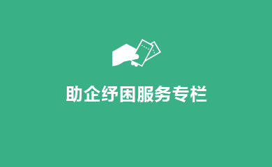 助企纾困服务专栏