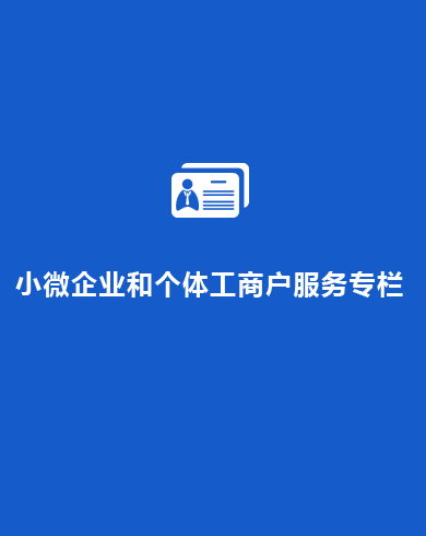 小微企业和个体工商户服务专栏