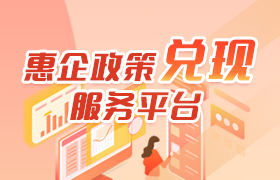 【已归档】惠企政策兑现服务平台