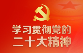 学习贯彻党的二十大精神
