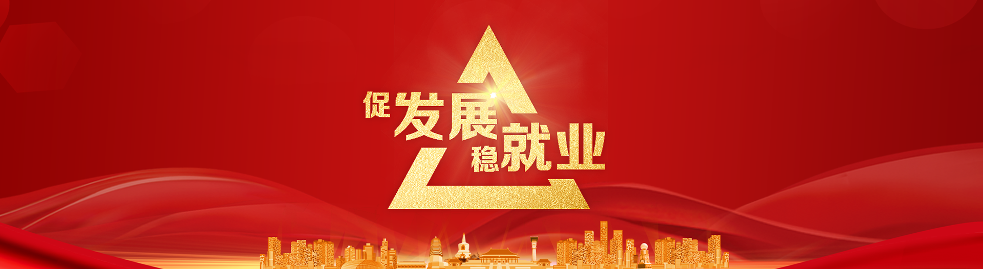 促发展稳就业