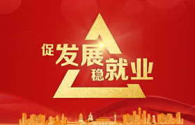 促发展稳就业