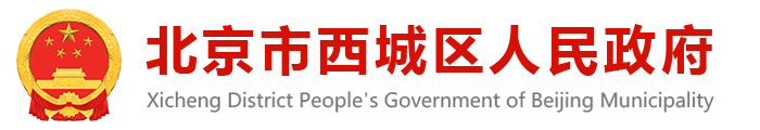 北京市西城区人民政府