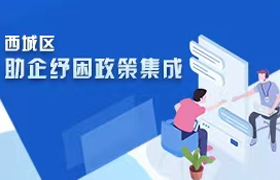 【已归档】西城区助企纾困政策集成
