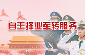 自主择业军转服务专栏