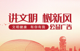 讲文明树新风