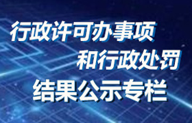 行政许可办事项和行政处罚结果公示专栏