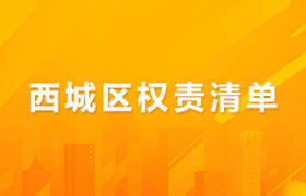 西城区权责清单