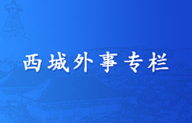 西城外事专栏