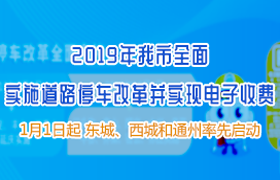 2019年我市全面实施道路停车改革并实现电子收费