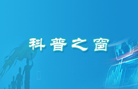 科普之窗