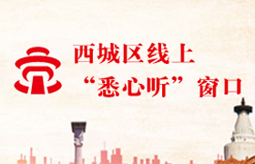 西城区线上“悉心听”窗口