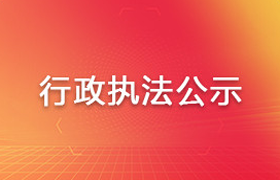 行政执法公示