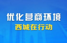 优化营商环境西城在行动