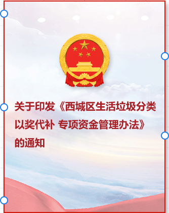 关于印发《西城区生活垃圾分类以奖代补专项资金管理办法》的通知