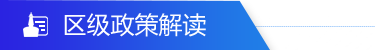 区及政策解读