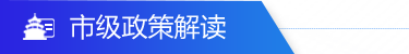 市及政策解读