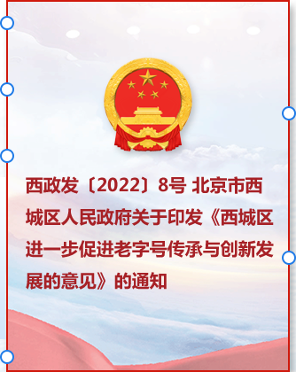 西政发{2022}8号北京市西城区政府关于印发《西城区进一步促进老字号传承与创新发展的意见》的通知