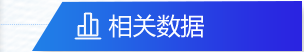 相关数据