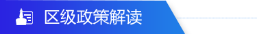 区级政策解读