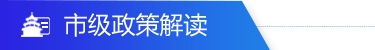 市及政策解读