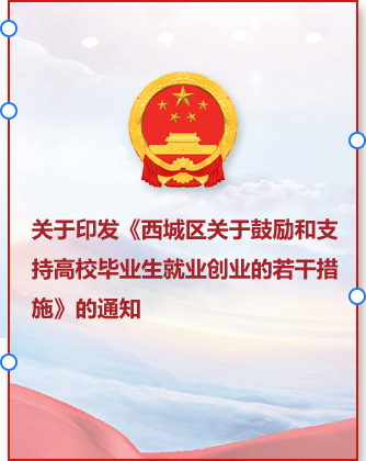 关于印发《西城区关于鼓励和支持高校毕业生就业创业的若干措施》的通知