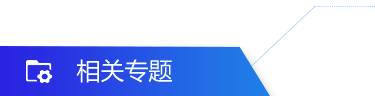 相关专题