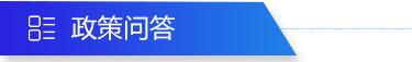 政策问答