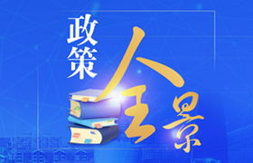 【已归档】政策全景