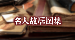 名人故居图集