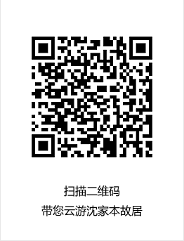 扫描二维码带您云游沈家本故居