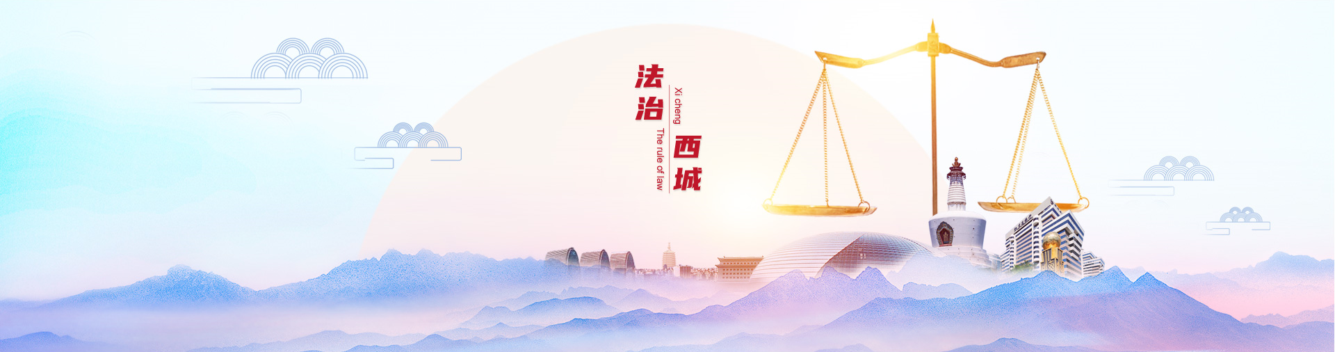 法治西城