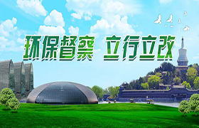 【已归档】环保督察立行立改