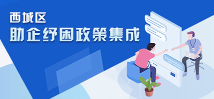 西城区助企纾困政策集成