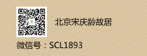 北京市宋庆龄故居