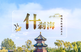 西城区街道金名片-什刹海