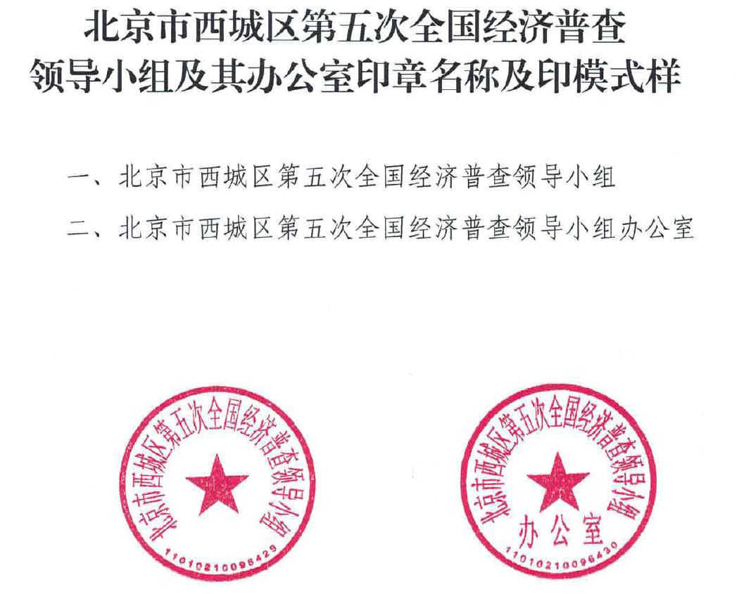 北京市西城区第五次全国经济普查领导小组及其办公室印章名称及印章式样.jpg