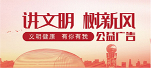 讲文明树新风