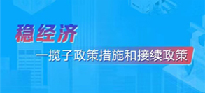 稳经济一揽子政策措施和接续政策