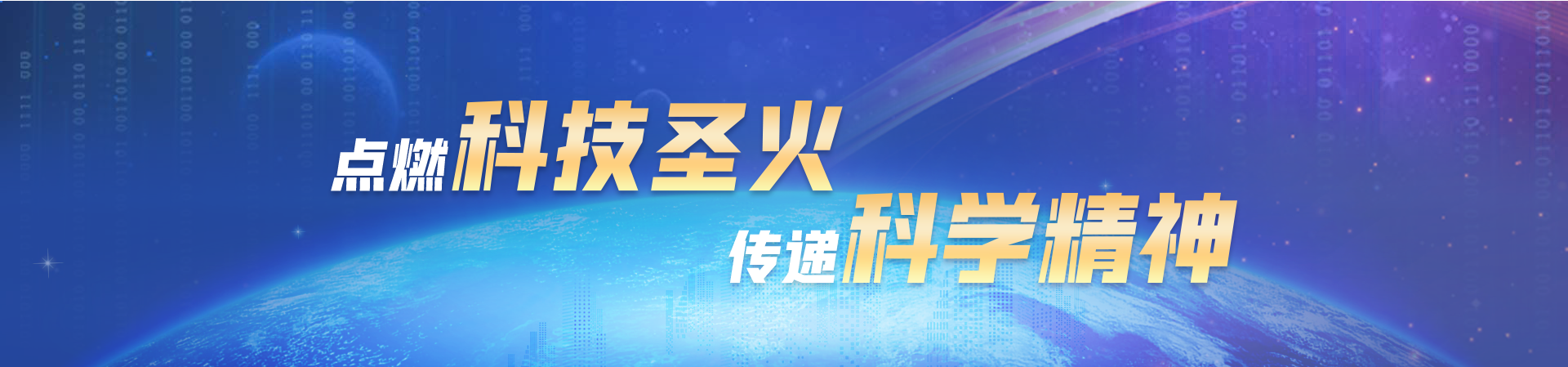 点燃科技圣火 传递科学精神