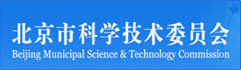 北京市科学技术委员会