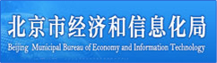 北京市经济和信息化局