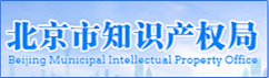 北京市知识产权局