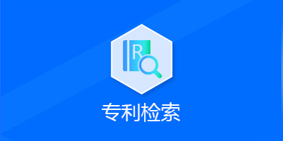 专利检索