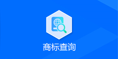 商标查询