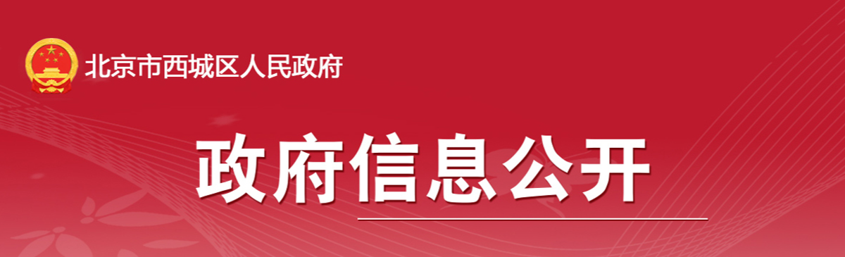 北京市西城区人民政府政府信息公开