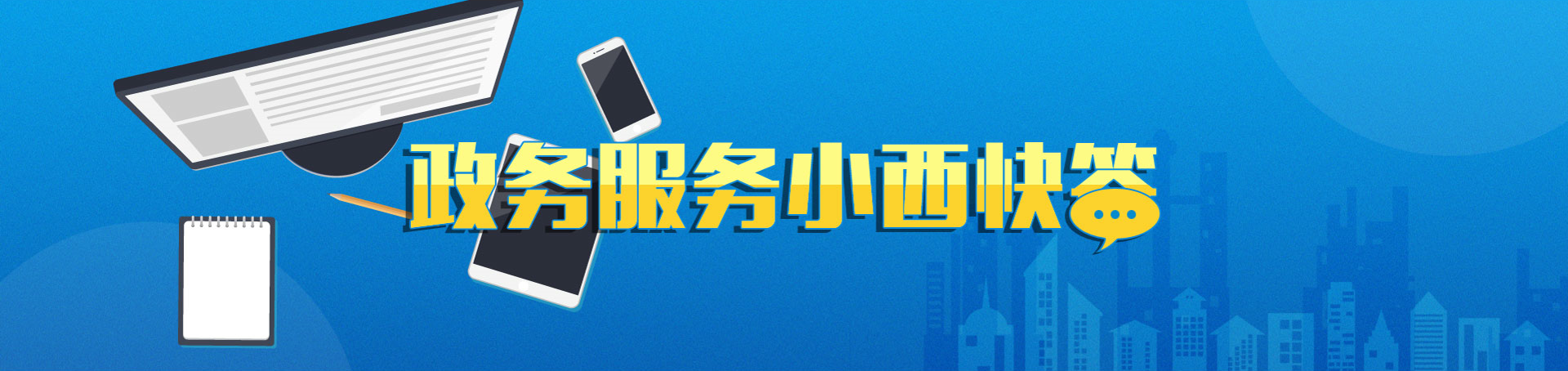 政务服务小西快答