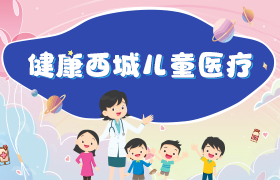 【已归档】健康西城儿童医疗