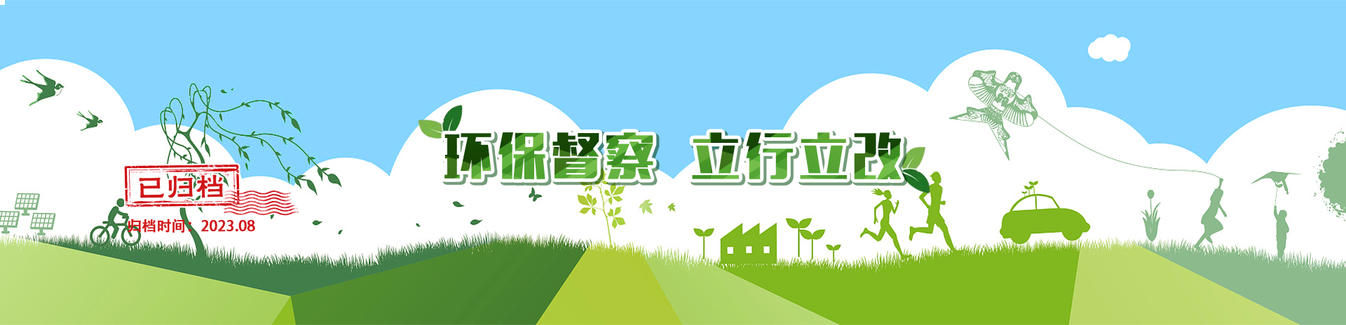 环保督察立行立改